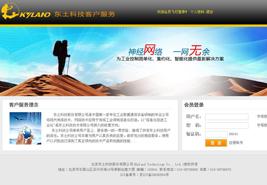 东土科技客户服务系统